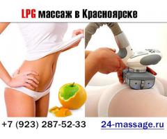LPG массаж в Красноярске от 900 рублей